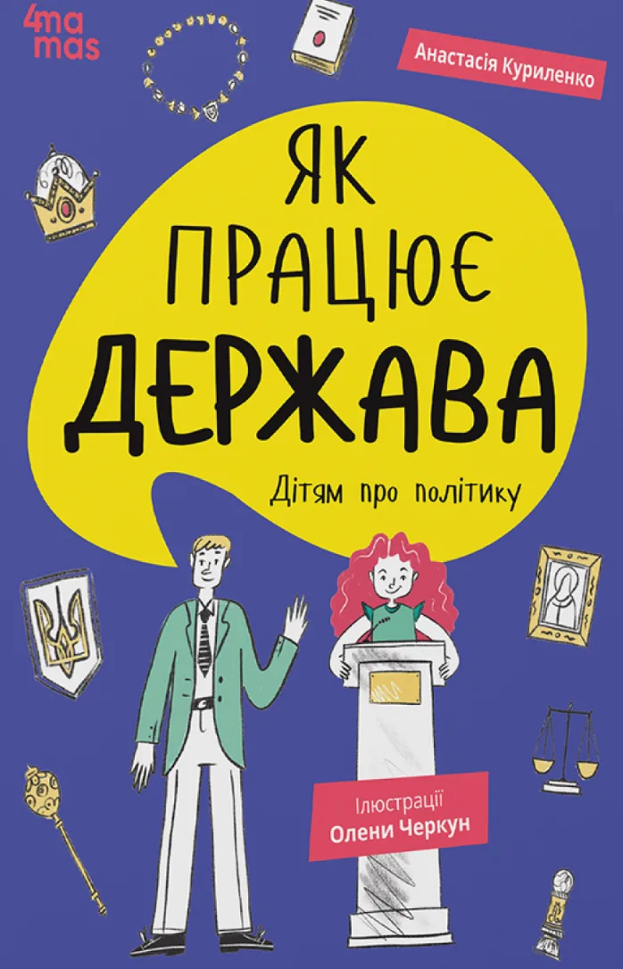 Корисні навички. Як працює держава. Дітям про політику (Електронна книга)
