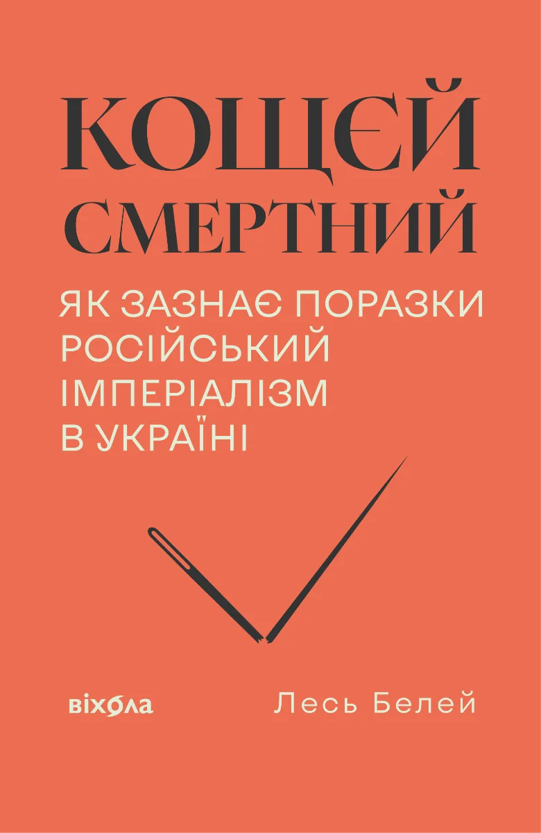 Кощєй смертний. Як зазнає поразки російський імперіалізм в Україні (Електронна книга)