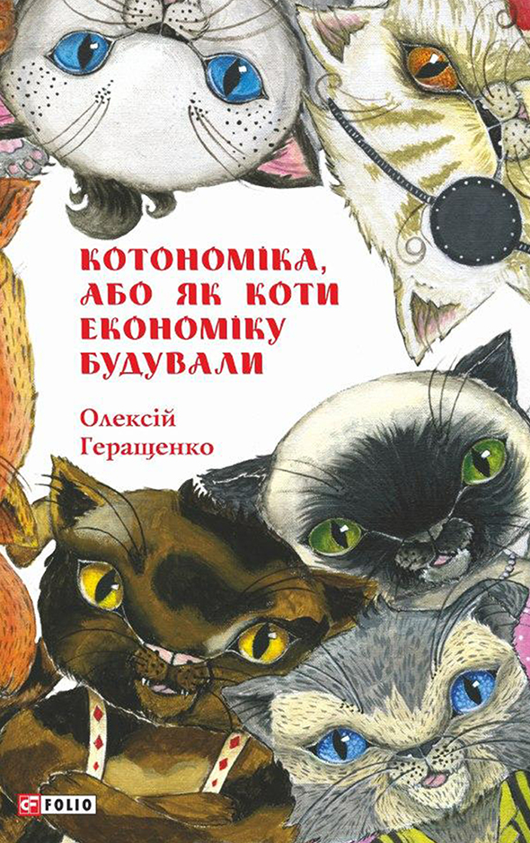 Котономіка, або Як коти економіку будували (Електронна книга)