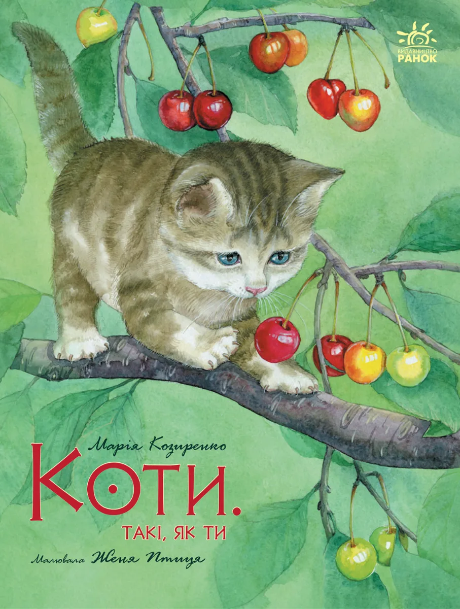 Коти. Такі, як ти (Електронна книга)