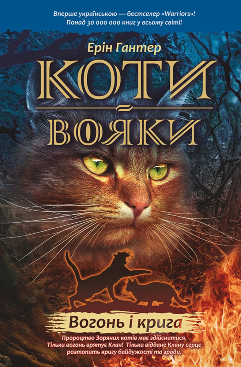 Коти-вояки. Вогонь і крига