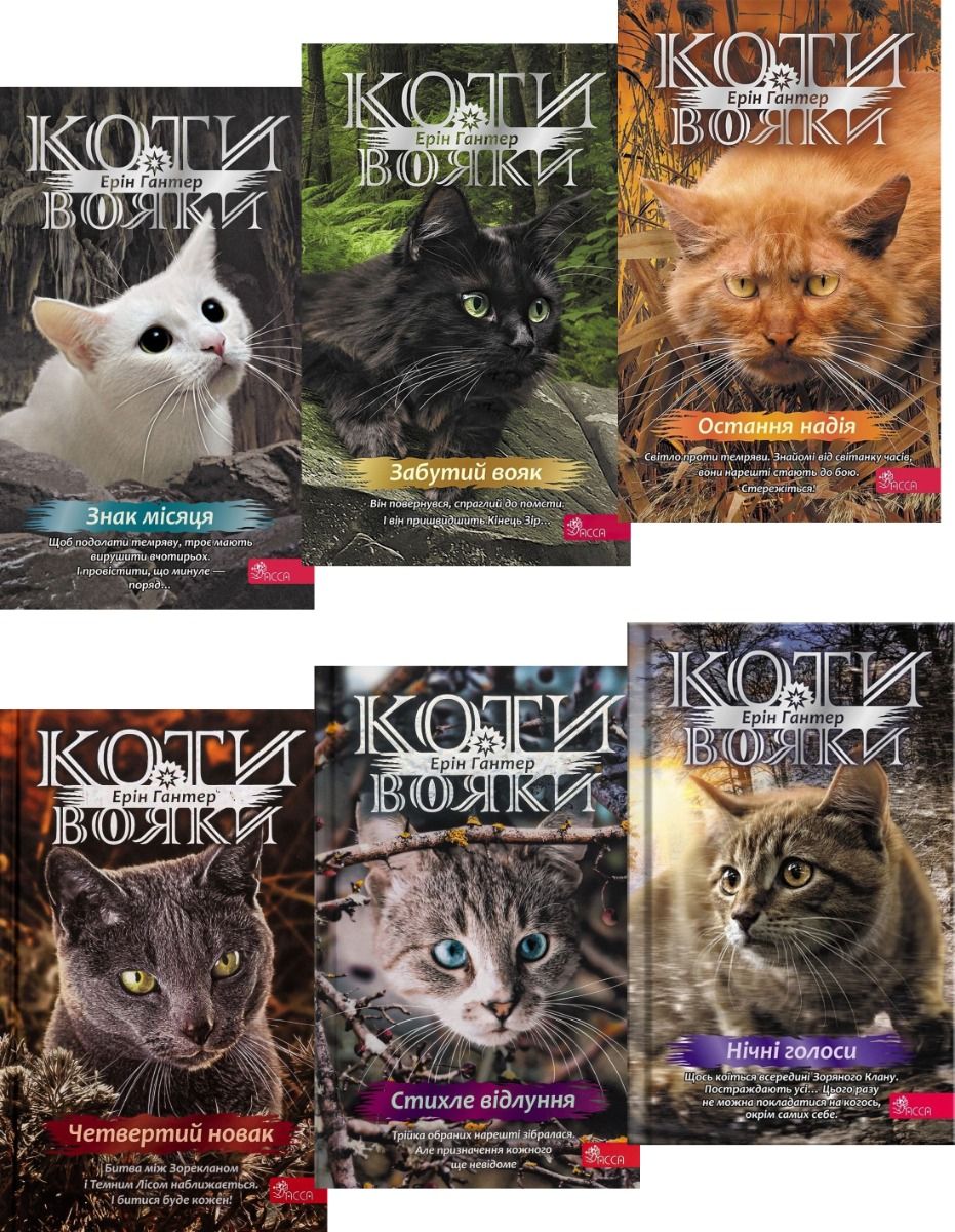 Коти-вояки. Знамення Зореклану. Цикл 4. Подарунковий комплект із 6 книг