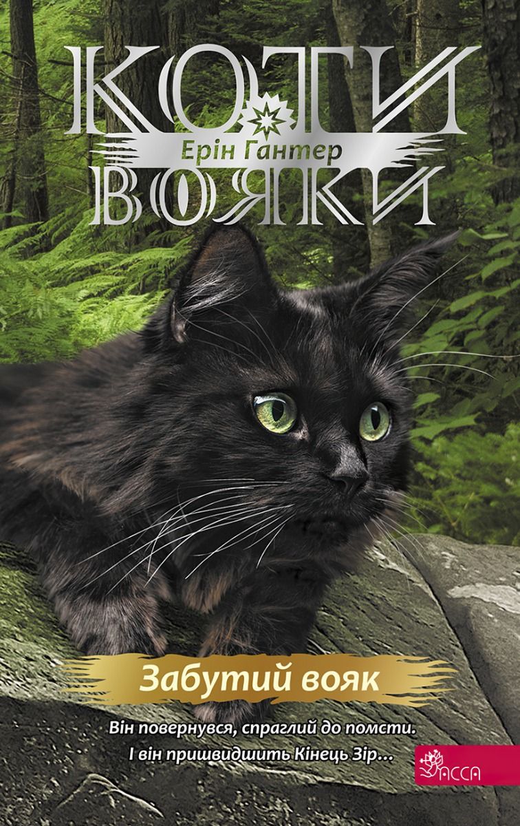 Коти-вояки. Знамення Зореклану. Забутий вояк. Книга 5. (Електронна книга)