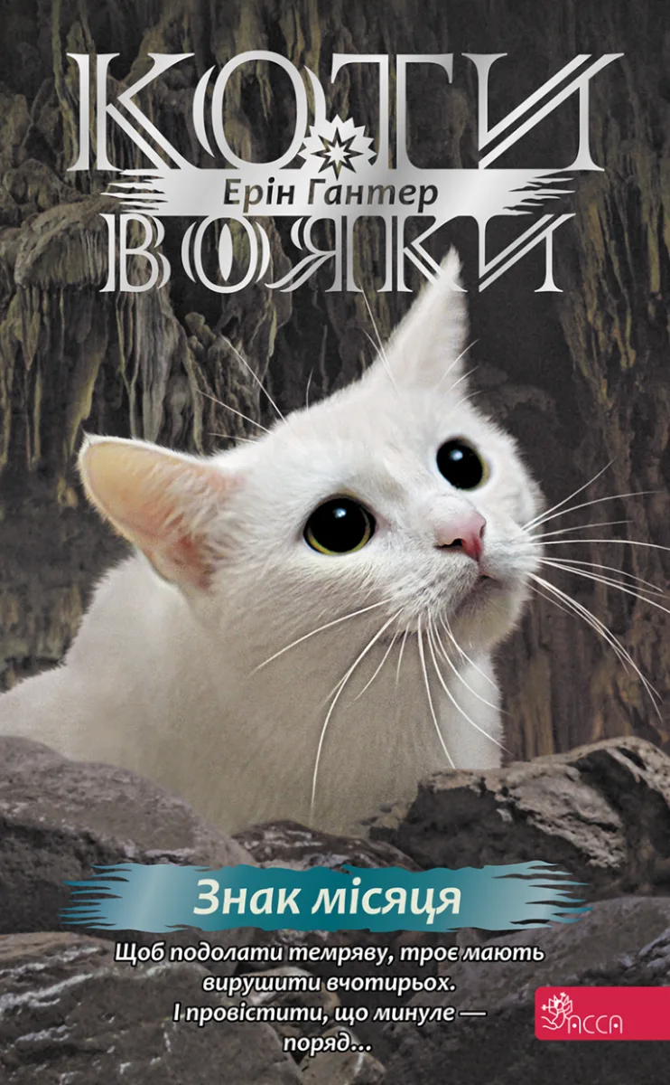 Коти-вояки. Знамення Зореклану. Знак місяця. Книга 4 (Електронна книга)