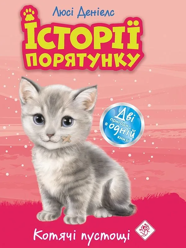 Котячі пустощі. Спецвидання. Книга 1 (Електронна книга)