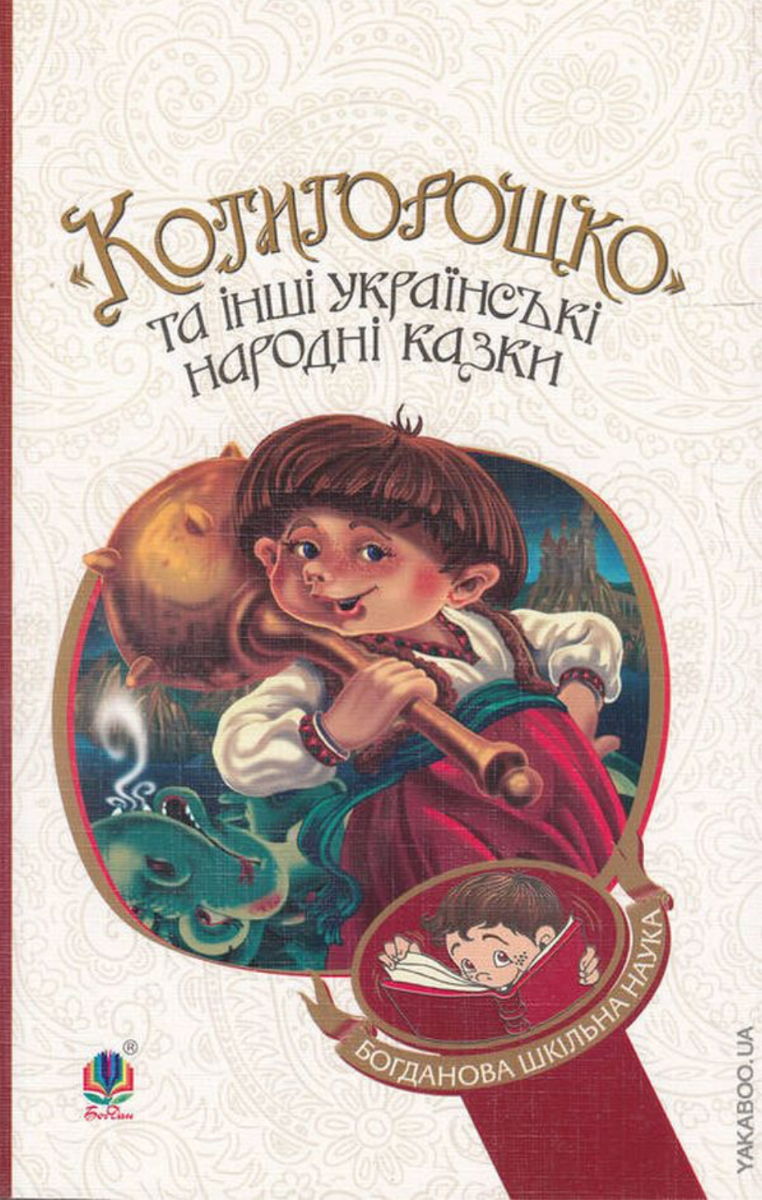 «Котигорошко» та інші українські народні казки