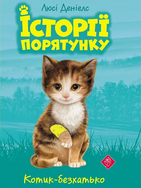 Котик-безхатько. Книга 1 (Електронна книга)
