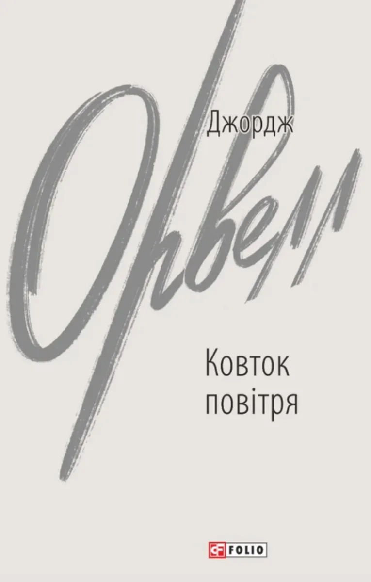 Ковток повітря (Електронна книга)