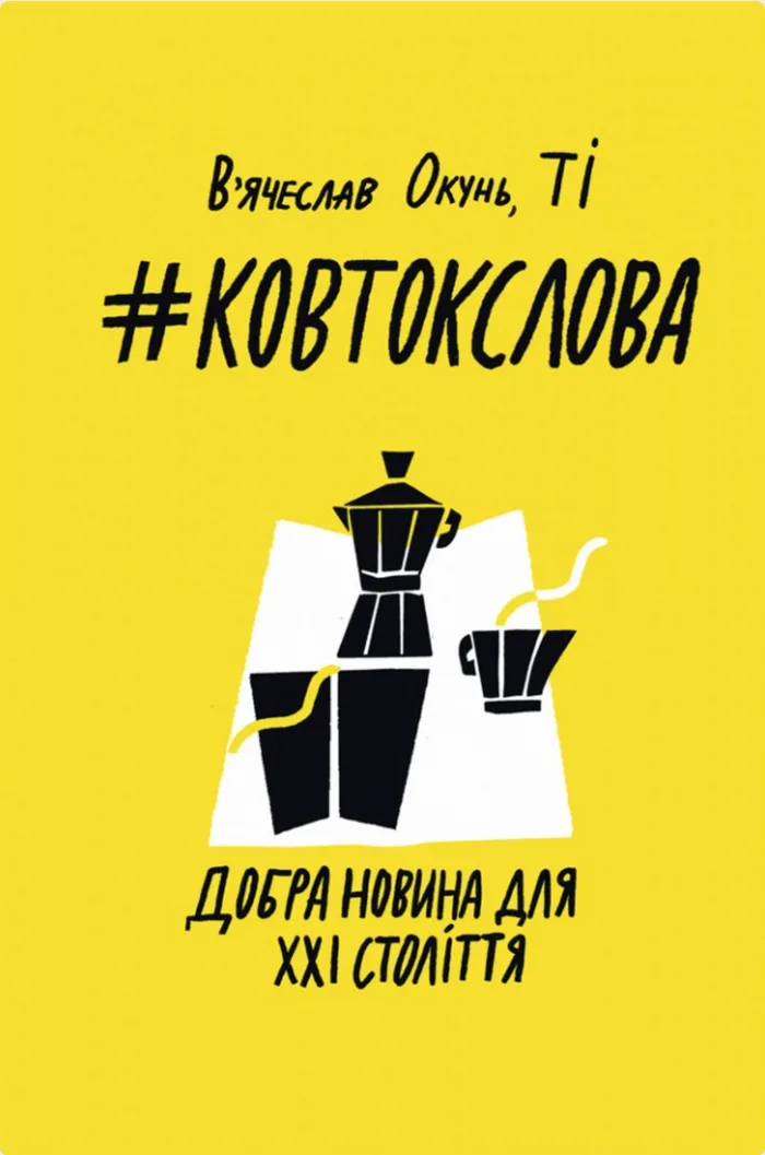 #Ковтокслова. Добра новина для XXI століття (Електронна книга)
