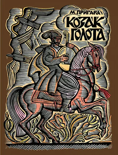 Козак Голота. Збірка оповідань за мотивами українських народних дум