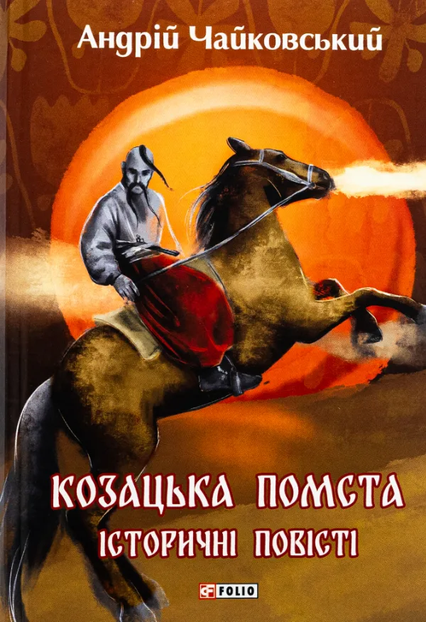 Козацька помста. Історичні повісті (Електронна книга)