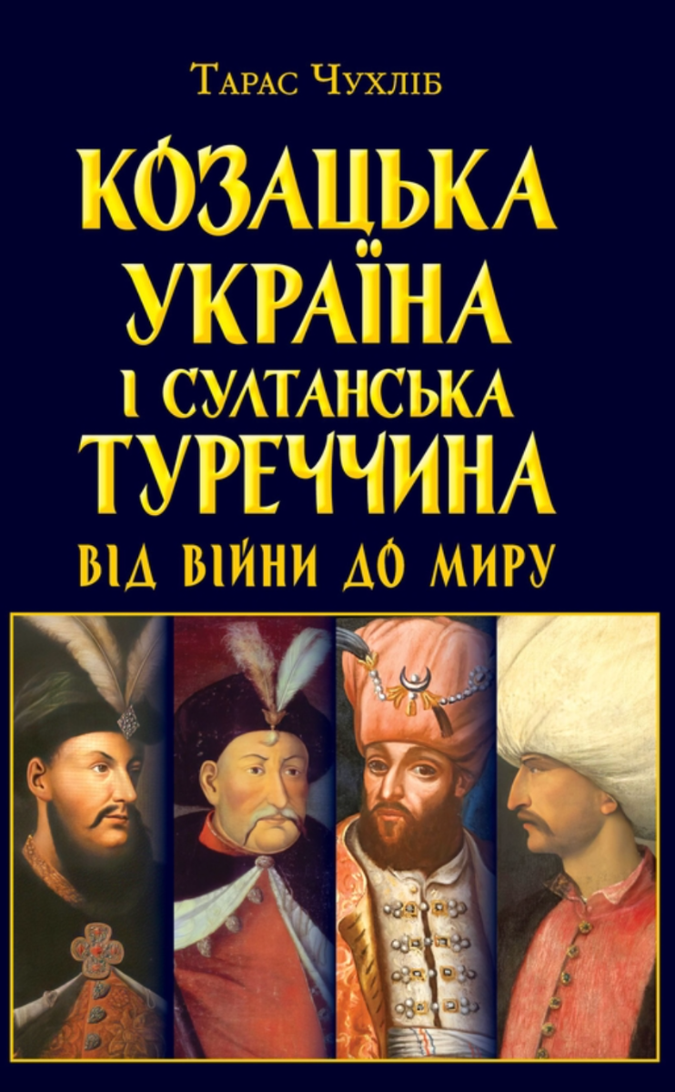 Козацька Україна і султанська Туреччина. Від війни до миру