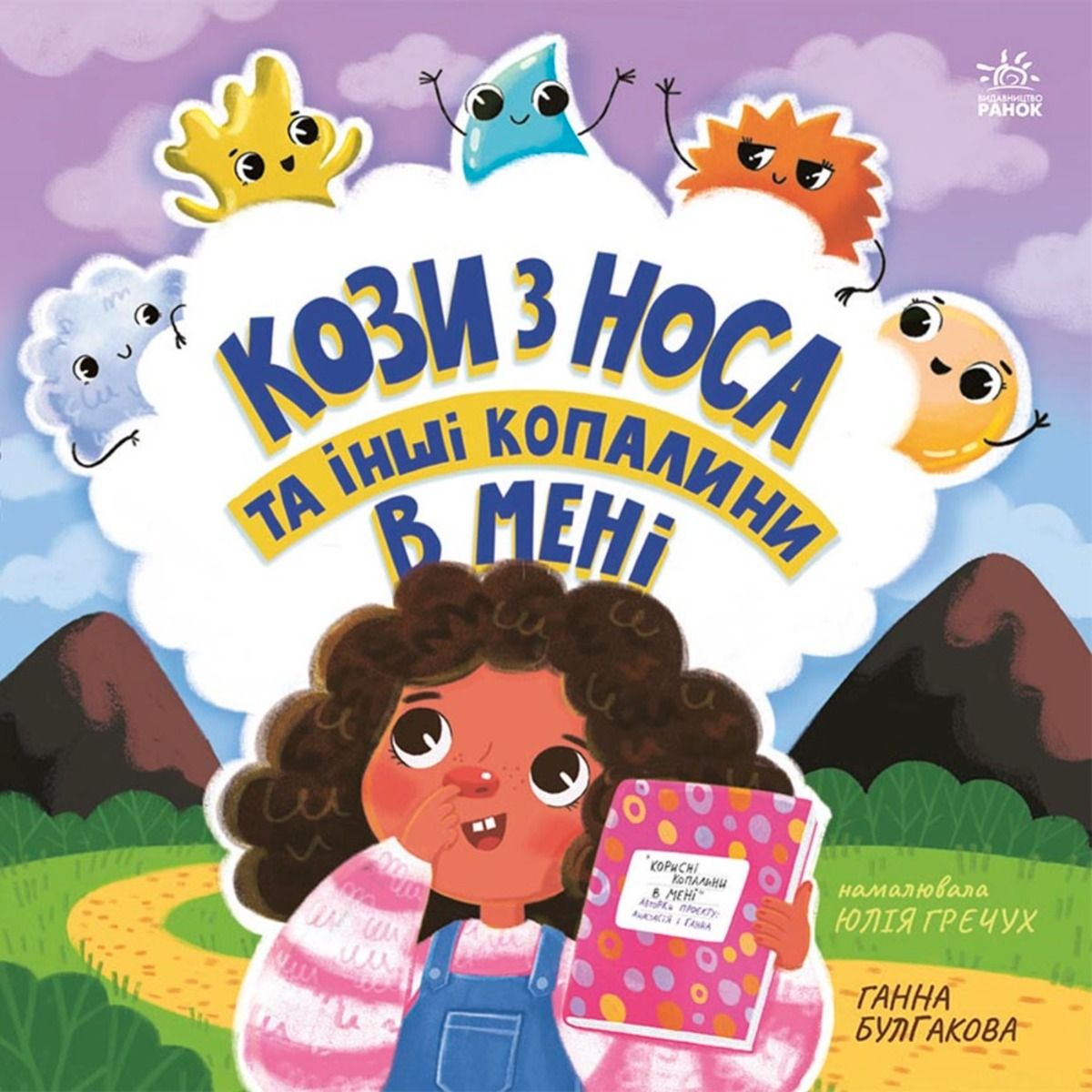 Кози з носа та інші копалини в мені (Електронна книга)