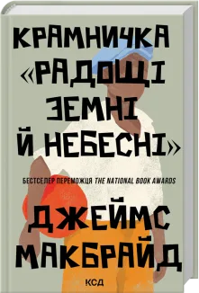 Крамничка «Радощі земні й небесні»