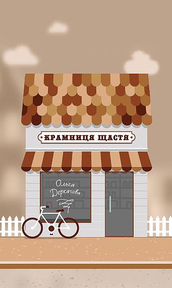 Крамниця щастя (Електронна книга)