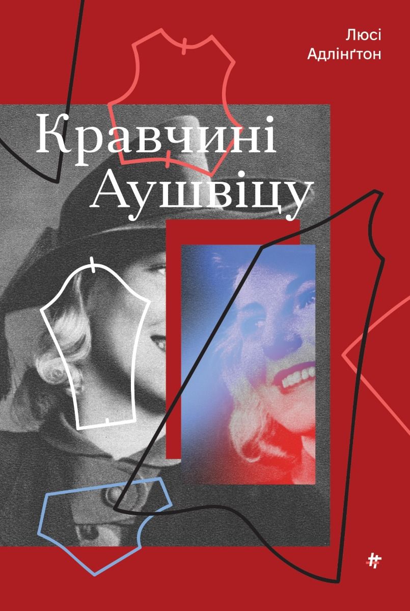 Кравчині Аушвіцу (Електронна книга)