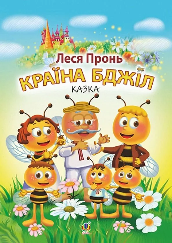Країна бджіл (Електронна книга)