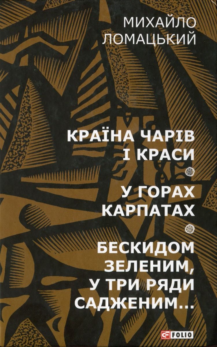 Країна чарів і краси. У горах Карпатах. Бескидом зеленим, у три ряди садженим