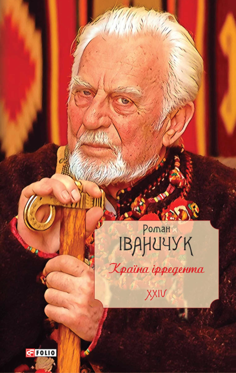 Країна ірредента. Книга 24 (Електронна книга)