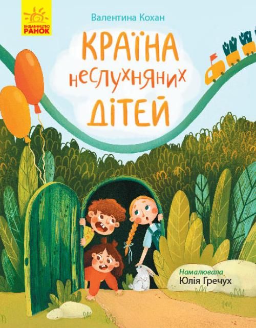 Країна неслухняних дітей (Електронна книга)