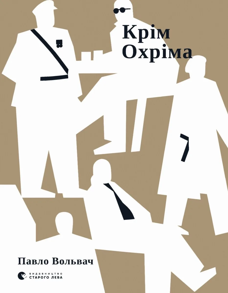 Крім Охріма (Електронна книга)