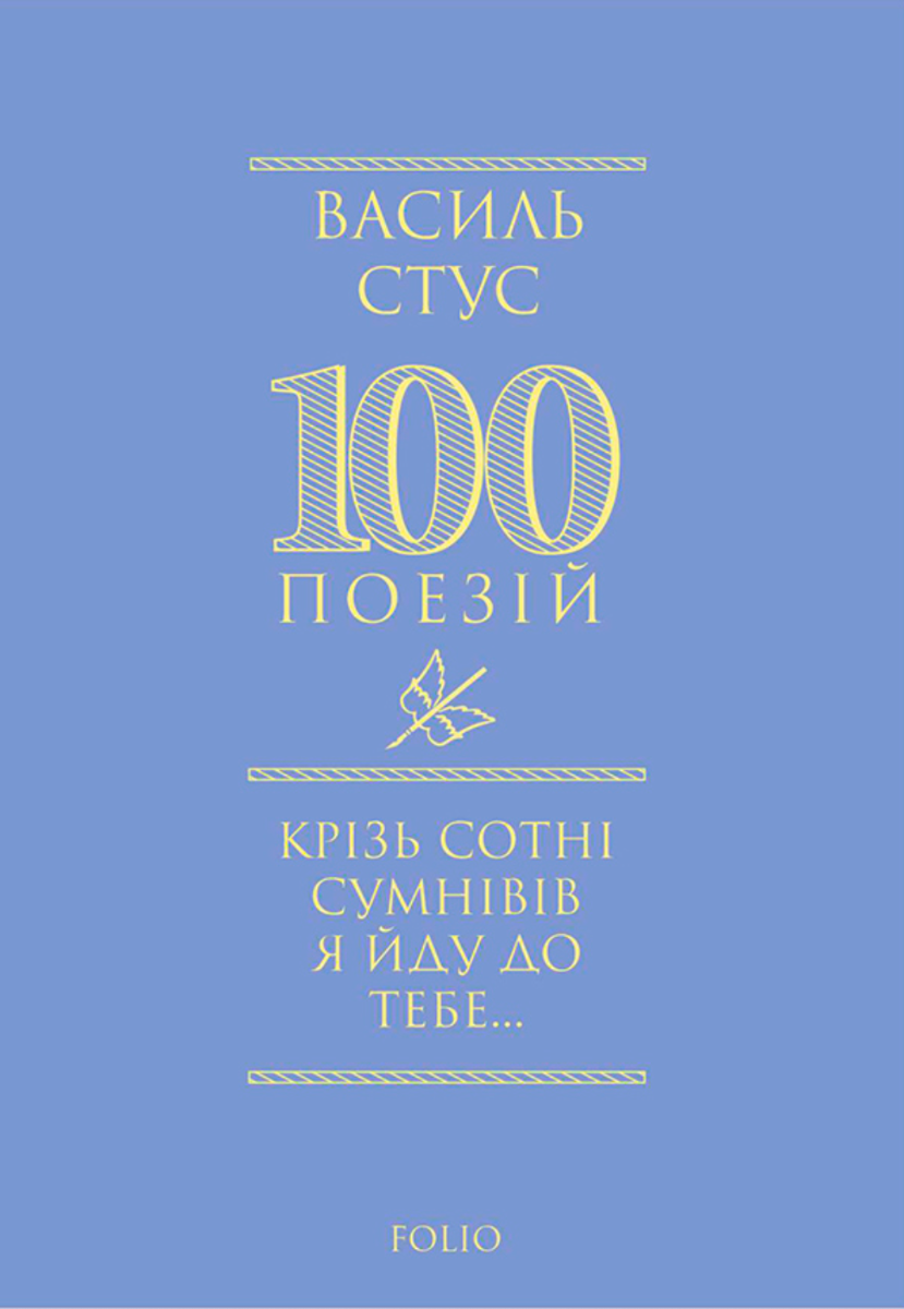 Крізь сотні сумнівів я йду до тебе... (Електронна книга)