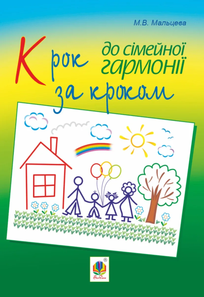 Крок за кроком до сімейної гармонії (Електронна книга)