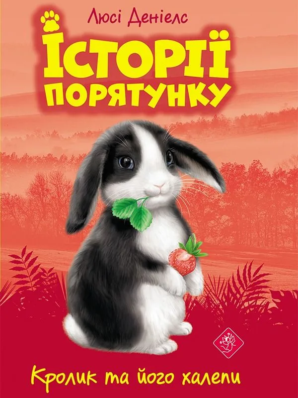 Кролик та його халепи. Книга 2 (Електронна книга)