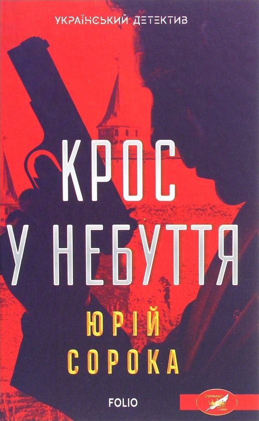 Крос у небуття (Електронна книга)
