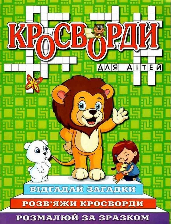 Кросворди для дітей. Зелена