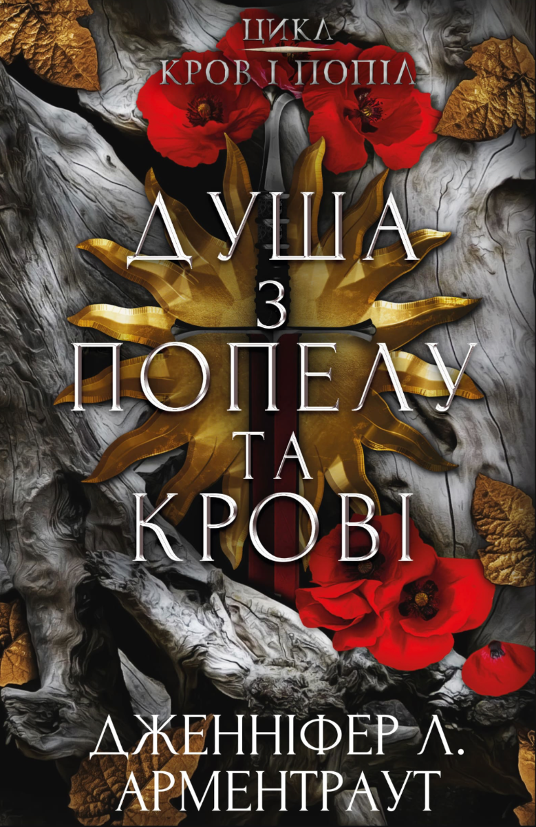 Кров і попіл. Душа з попелу та крові. Книга 5 (Електронна книга)