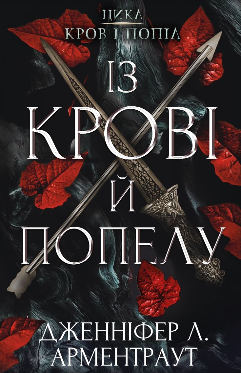 Кров і попіл. Із крові й попелу. Книга 1 (Електронна книга)