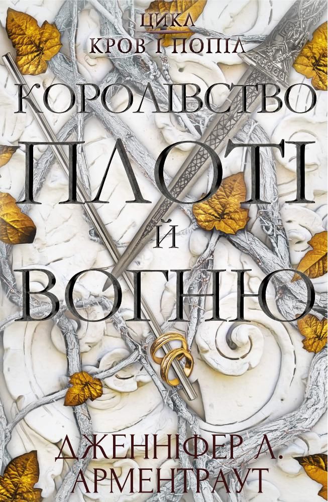 Кров і попіл. Королівство плоті й вогню. Книга 2 (Електронна книга)