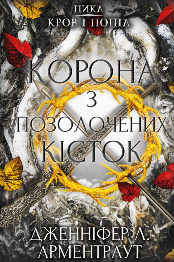 Кров і попіл. Корона з позолочених кісток. Книга 3 (Електронна книга)