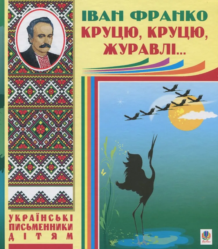Круцю, круцю, журавлі...