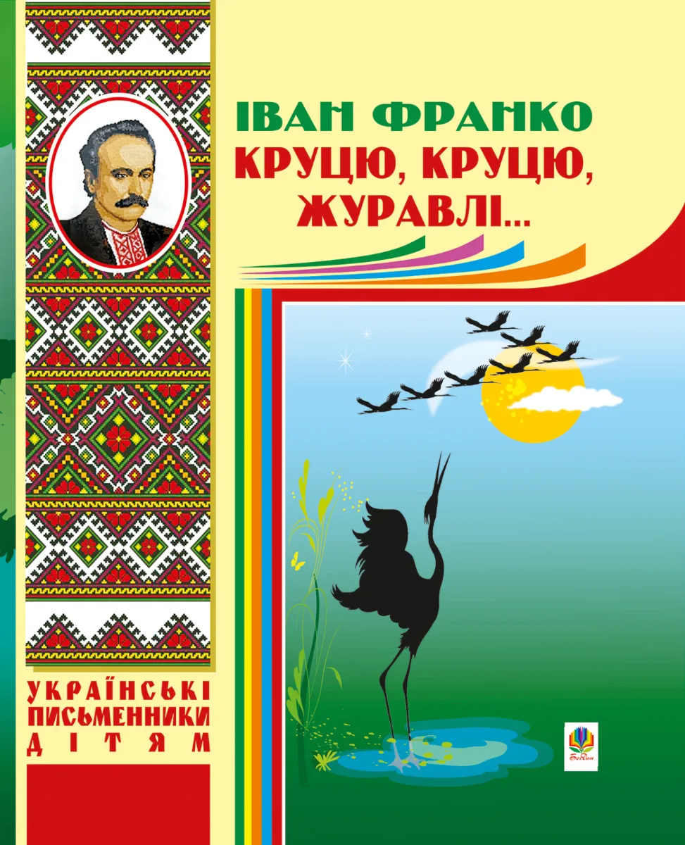 Круцю, круцю, журавлі… (Електронна книга)