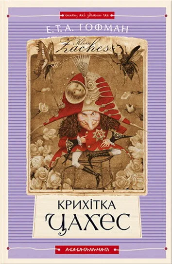Крихітка Цахес