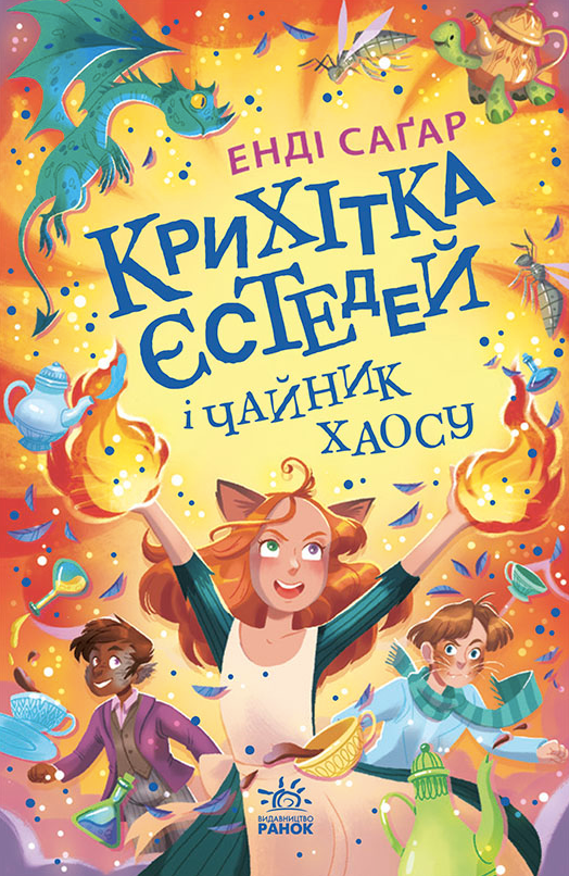 Крихітка Єстедей і чайник хаосу. Книга 2 (Електронна книга)