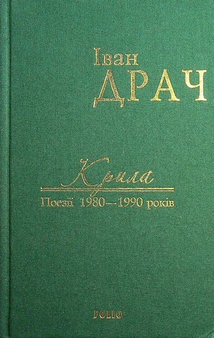 Крила.  Поезії 1980-1990 років