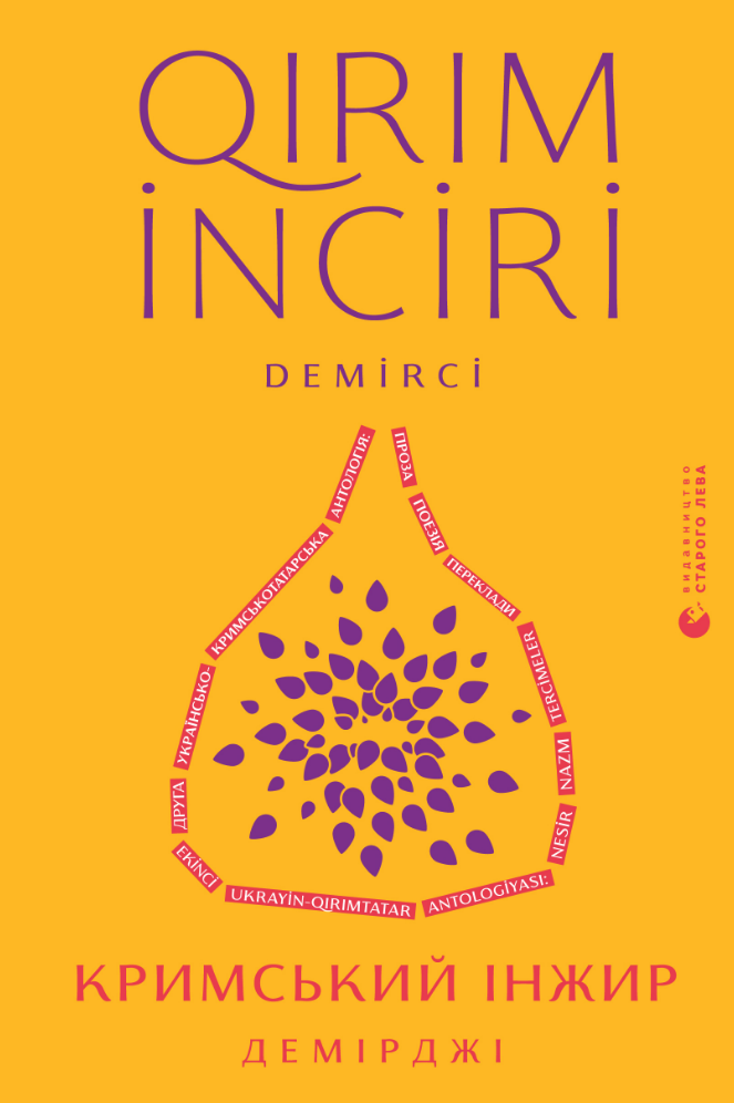 Кримський інжир. Демірджі (Електронна книга)