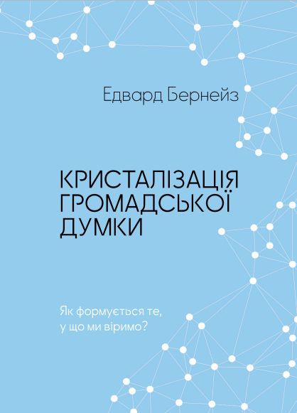 Кристалізація громадської думки (Електронна книга)