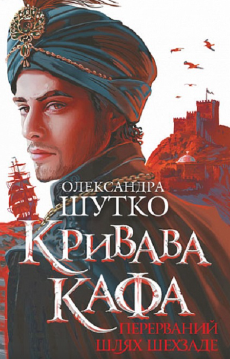 Кривава Кафа. Перерваний шлях Шехзаде. Книга 1 (Електронна книга)