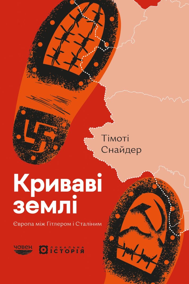Криваві землі. Європа між Гітлером і Сталіним (Електронна книга)
