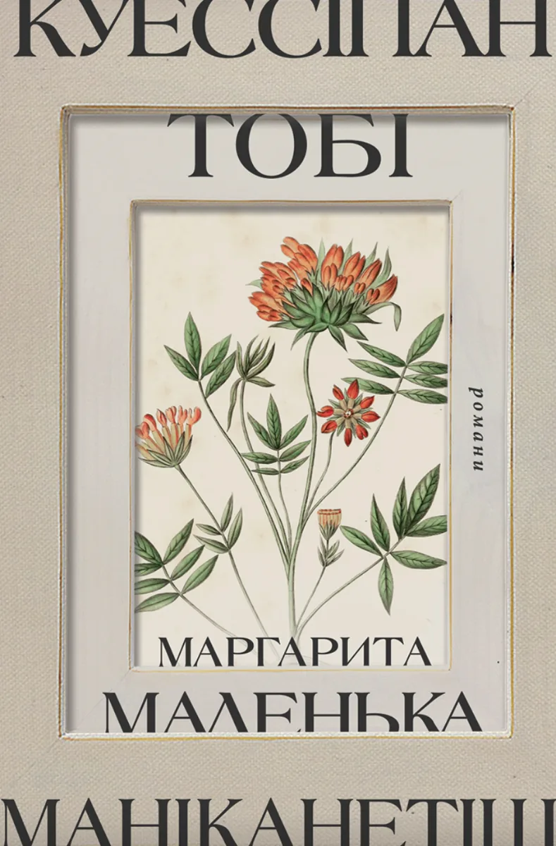 Куессіпан Тобі Маніканетіш. Маленька Маргарита (Електронна книга)