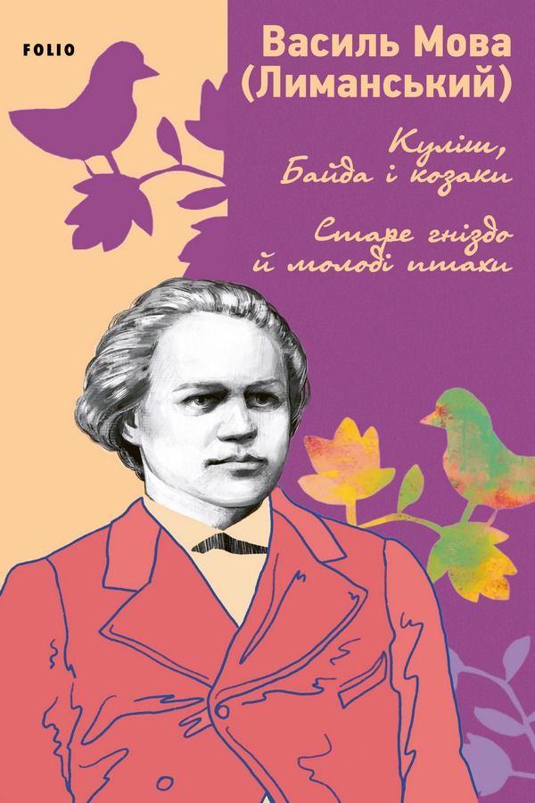 Куліш, Байда і козаки. Старе гніздо й молоді птахи (Електронна книга)