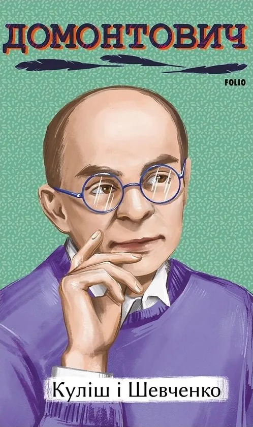 Куліш і Шевченко (Електронна книга)