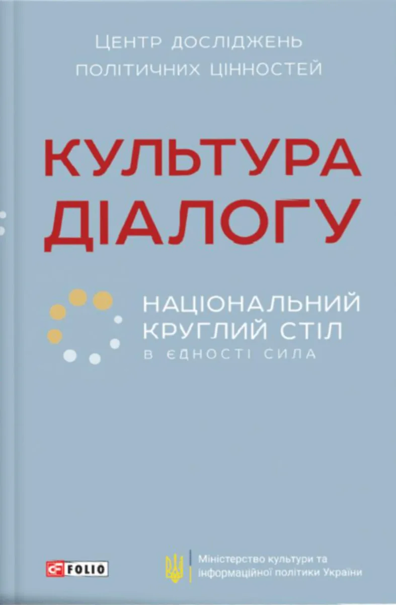 Культура діалогу. Національний круглий стіл. В єдності сила (Електронна книга)