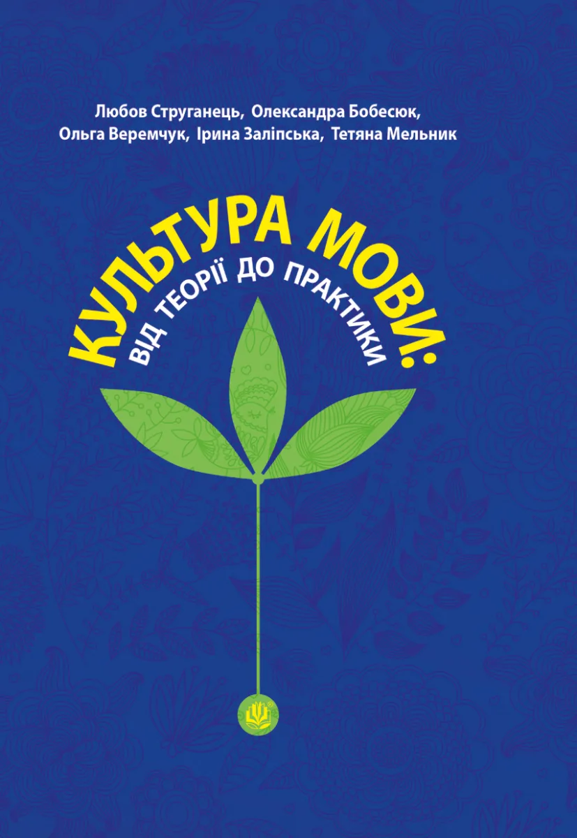 Культура мови. Від теорії до практики (Електронна книга)