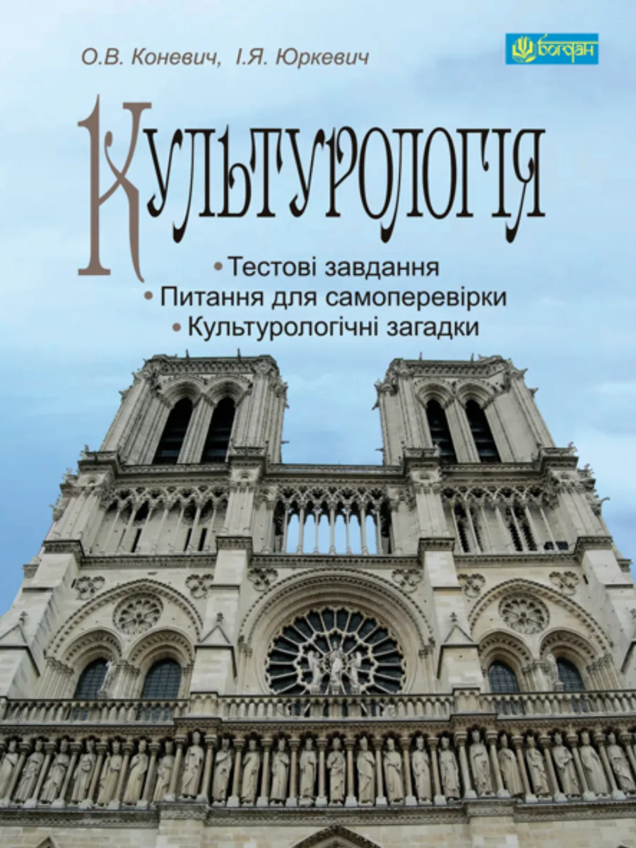 Культурологія (Електронна книга)