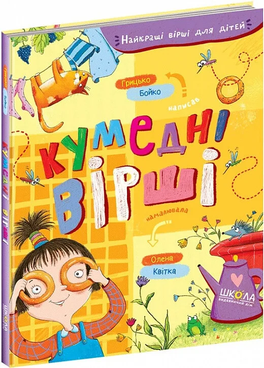 Кумедні вірші
